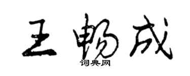 曾庆福王畅成行书个性签名怎么写