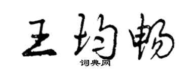 曾庆福王均畅行书个性签名怎么写