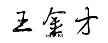 曾庆福王金才行书个性签名怎么写