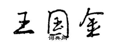 曾庆福王国金行书个性签名怎么写