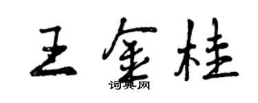 曾庆福王金桂行书个性签名怎么写