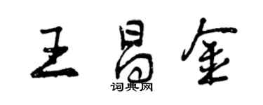 曾庆福王昌金行书个性签名怎么写