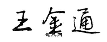 曾庆福王金通行书个性签名怎么写