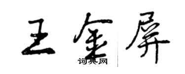 曾庆福王金屏行书个性签名怎么写