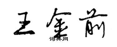 曾庆福王金前行书个性签名怎么写