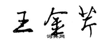 曾庆福王金芹行书个性签名怎么写