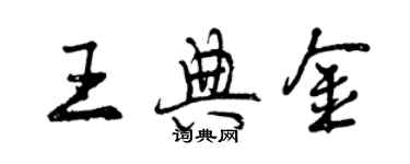 曾庆福王典金行书个性签名怎么写