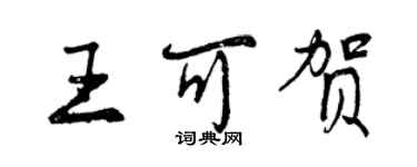 曾庆福王可贺行书个性签名怎么写