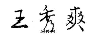 曾庆福王秀爽行书个性签名怎么写