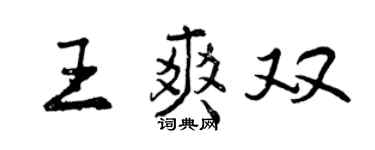 曾庆福王爽双行书个性签名怎么写