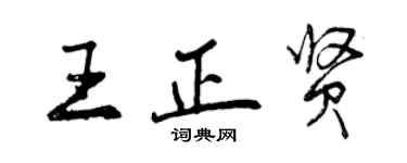 曾庆福王正贤行书个性签名怎么写