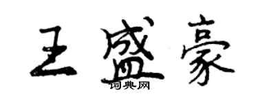 曾庆福王盛豪行书个性签名怎么写
