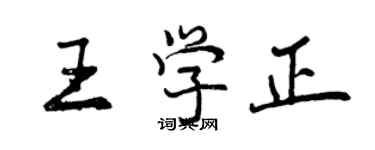 曾庆福王学正行书个性签名怎么写