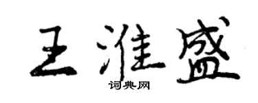 曾庆福王淮盛行书个性签名怎么写