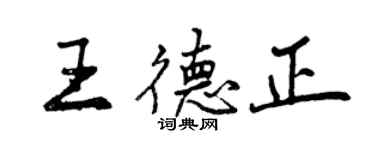 曾庆福王德正行书个性签名怎么写
