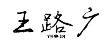 曾庆福王路广行书个性签名怎么写