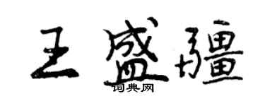 曾庆福王盛疆行书个性签名怎么写