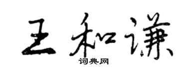 曾庆福王和谦行书个性签名怎么写