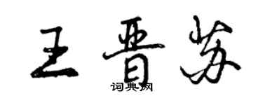 曾庆福王晋苏行书个性签名怎么写