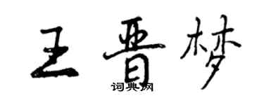 曾庆福王晋梦行书个性签名怎么写