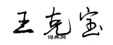曾庆福王克宝行书个性签名怎么写