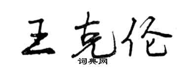 曾庆福王克伦行书个性签名怎么写