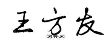 曾庆福王方友行书个性签名怎么写