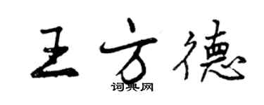曾庆福王方德行书个性签名怎么写