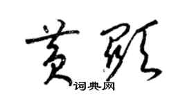 梁锦英黄显草书个性签名怎么写