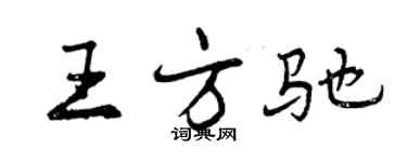 曾庆福王方驰行书个性签名怎么写