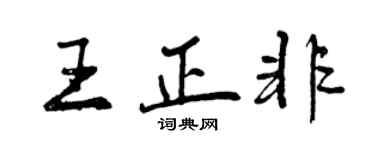 曾庆福王正非行书个性签名怎么写