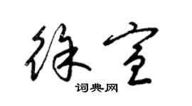 梁锦英徐宣草书个性签名怎么写