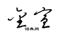梁锦英金宣草书个性签名怎么写