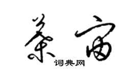 梁锦英叶宙草书个性签名怎么写