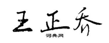 曾庆福王正乔行书个性签名怎么写