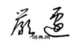 梁锦英严迁草书个性签名怎么写