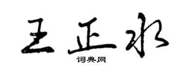 曾庆福王正水行书个性签名怎么写
