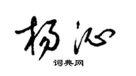 梁锦英杨沁草书个性签名怎么写