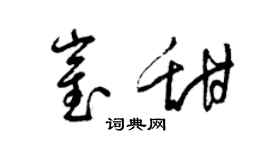 梁锦英崔甜草书个性签名怎么写