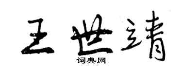 曾庆福王世靖行书个性签名怎么写