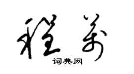 梁锦英程万草书个性签名怎么写