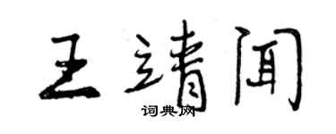 曾庆福王靖闻行书个性签名怎么写