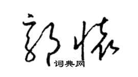 梁锦英郭怀草书个性签名怎么写