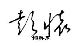 梁锦英彭怀草书个性签名怎么写