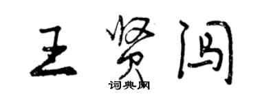 曾庆福王贤闯行书个性签名怎么写