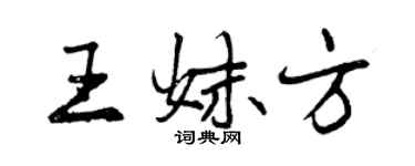 曾庆福王妹方行书个性签名怎么写