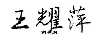 曾庆福王耀萍行书个性签名怎么写