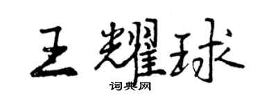 曾庆福王耀球行书个性签名怎么写