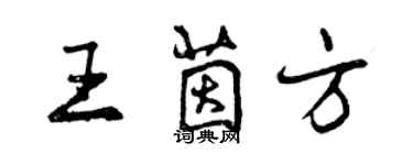 曾庆福王茵方行书个性签名怎么写