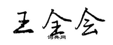 曾庆福王全会行书个性签名怎么写